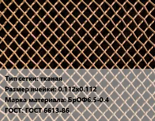 Сетка бронзовая тканая Ячейка: 0.112х0.112 Марка: БрОФ6.5-0.4 ГОСТ: ГОСТ 6613-86